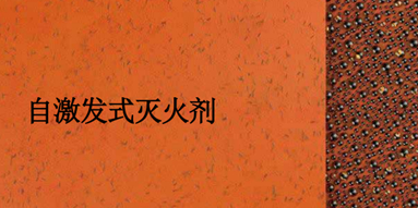 納米滅火劑貼片