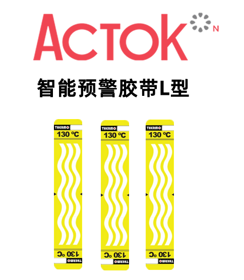  智能預警膠帶L型